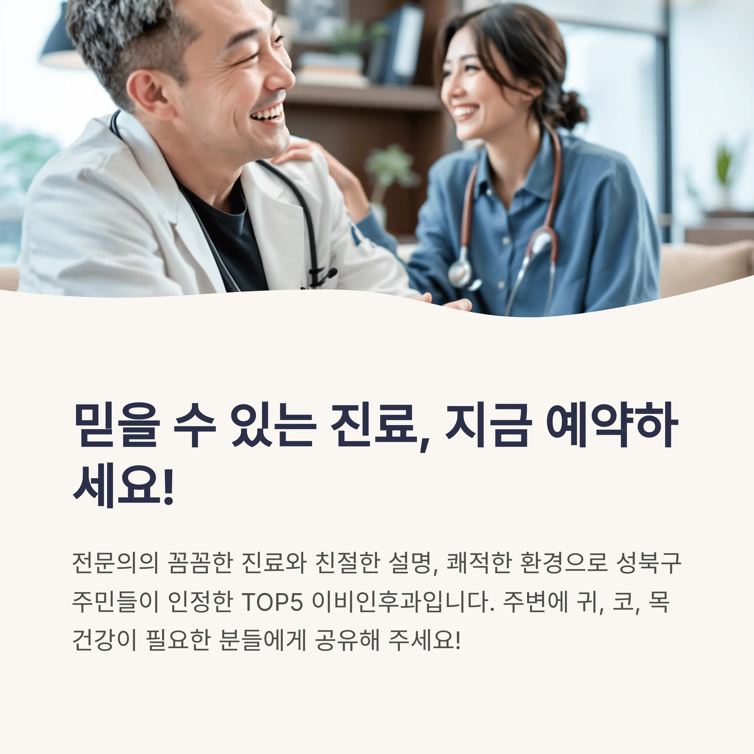 서울 성북구 이비인후과 추천