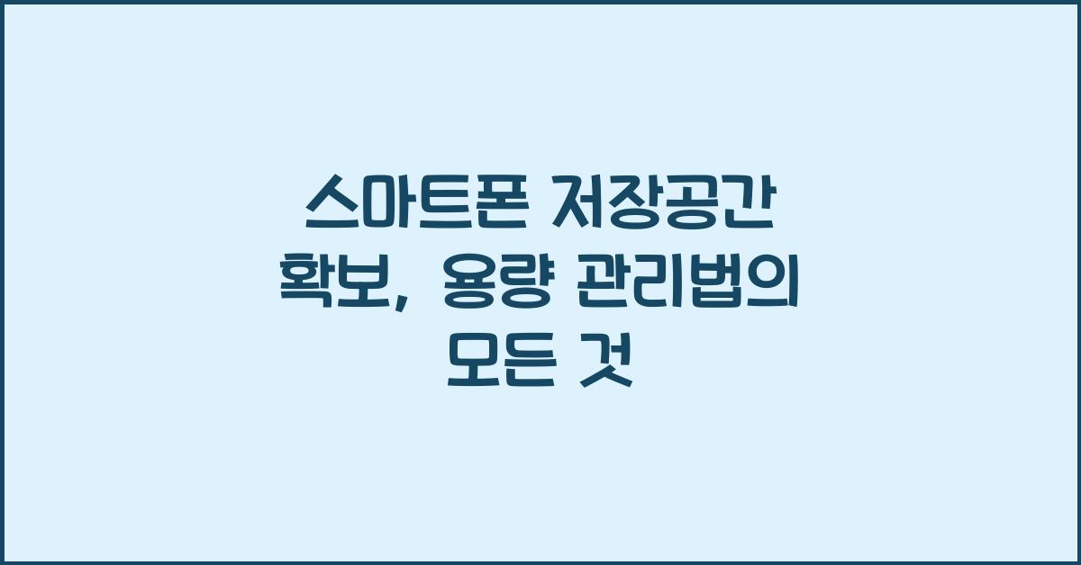 스마트폰 저장공간 확보, 용량 관리법