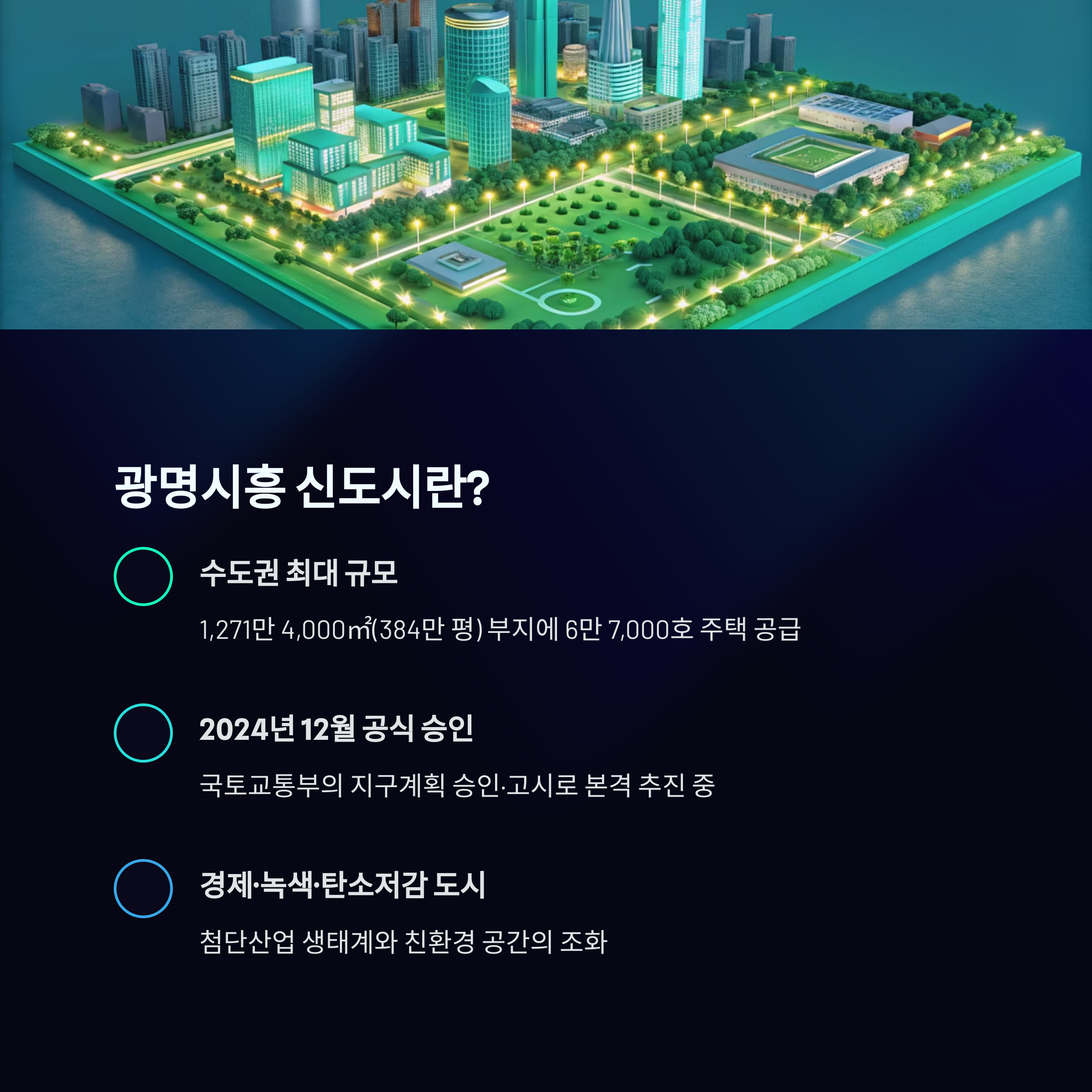 광명시흥 3기신도시