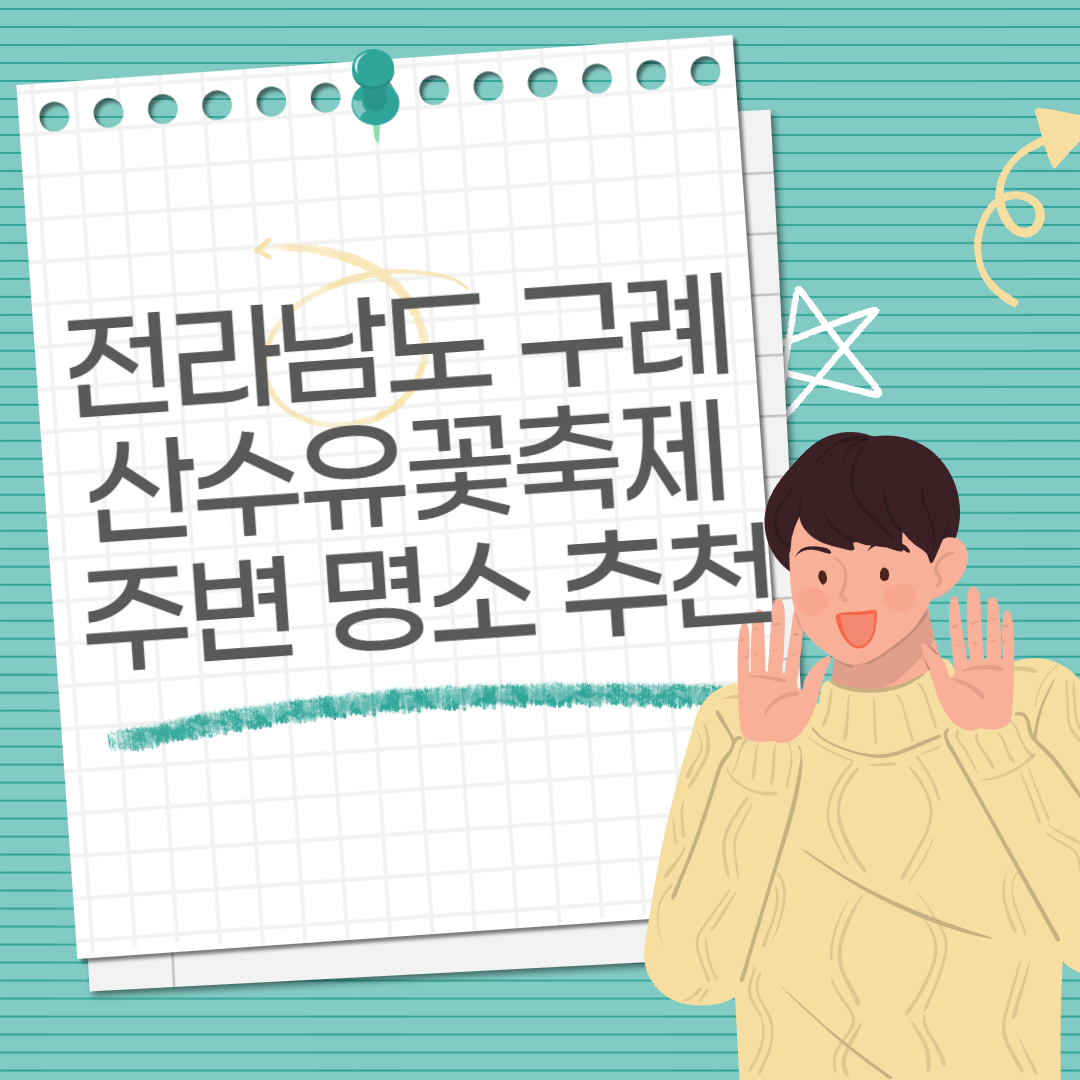 구례 산수유꽃축제 주변 명소 추천