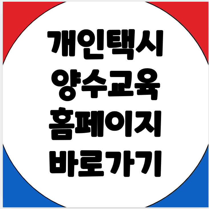 개인택시 양수교육 홈페이지 바로가기