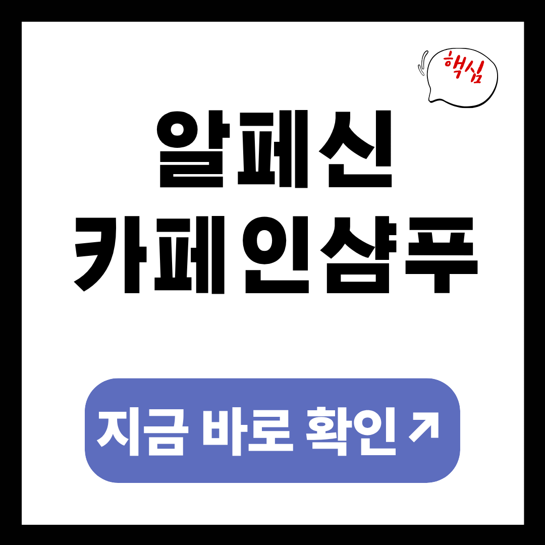 알페신 카페인 샴푸