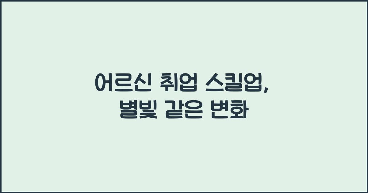 어르신 취업 스킬업