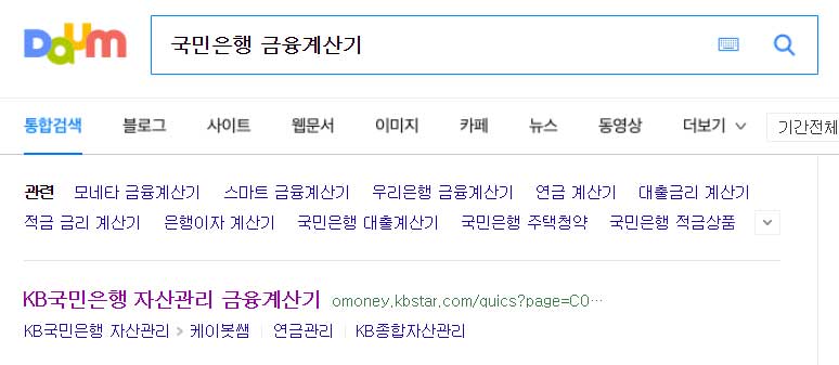 다음 검색창에서 국민은행 금융계산기 검색