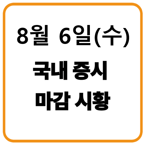 8월 6일 국내증시 마감시황