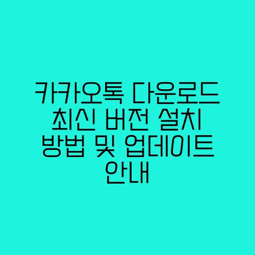 카카오톡 다운로드 최신 버전 설치 방법 및 업데이트 안내