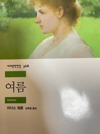 세계-문학-전집-이디스-워튼-"여름"책-표지