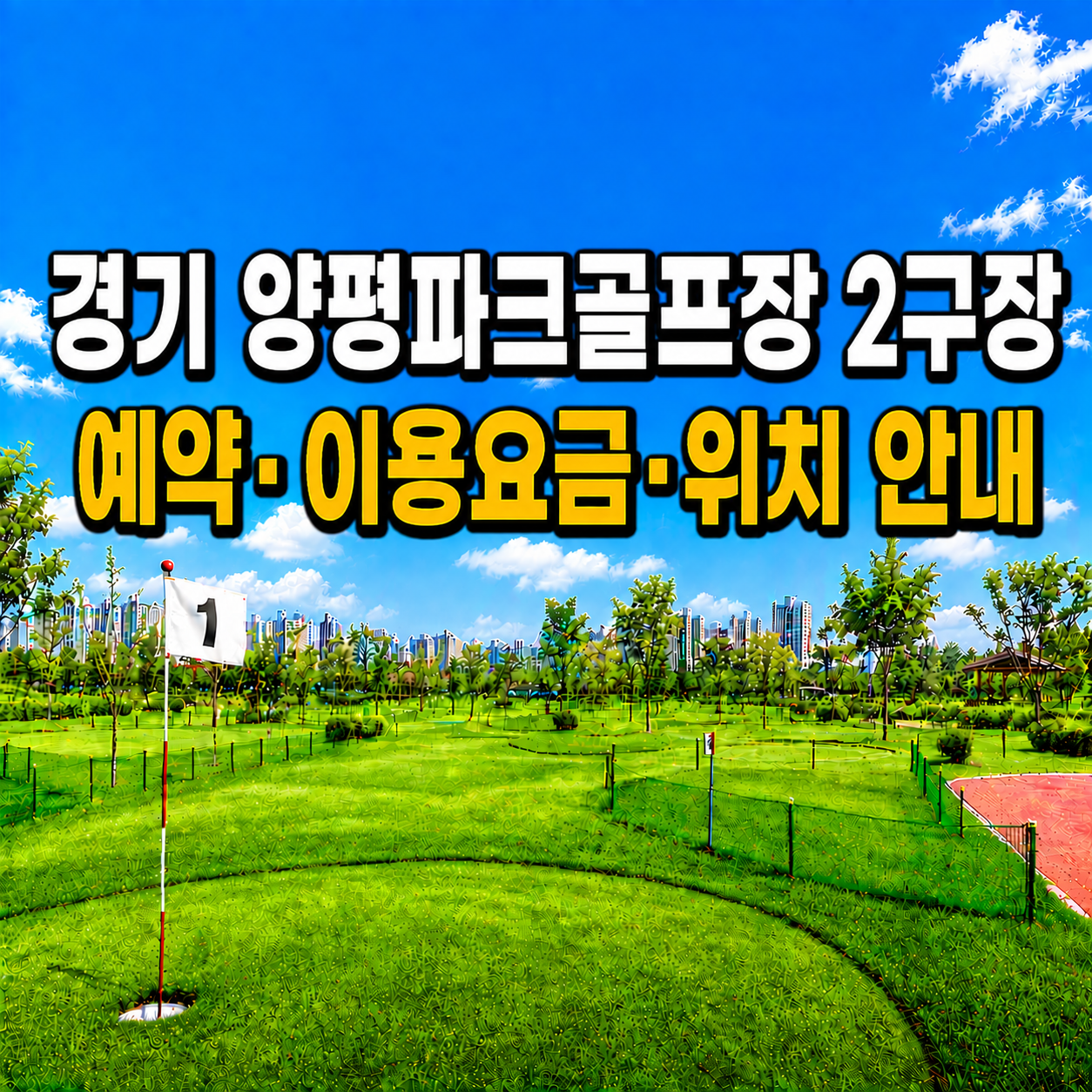 경기 양평파크골프장 2구장 예약하는 법&middot;이용요금&middot;위치 한눈에 정리
