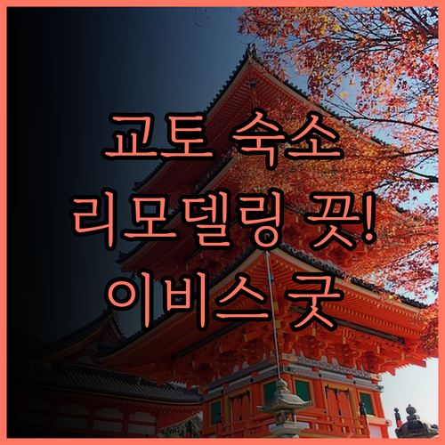 이비스 스타일스 교토 시조, 2024