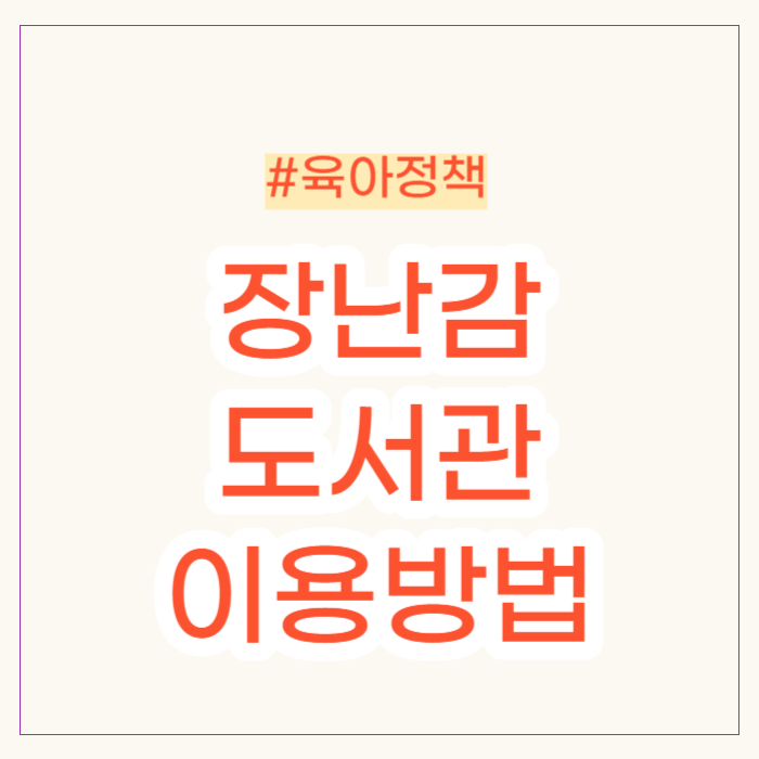 장난감 도서관 이용방법