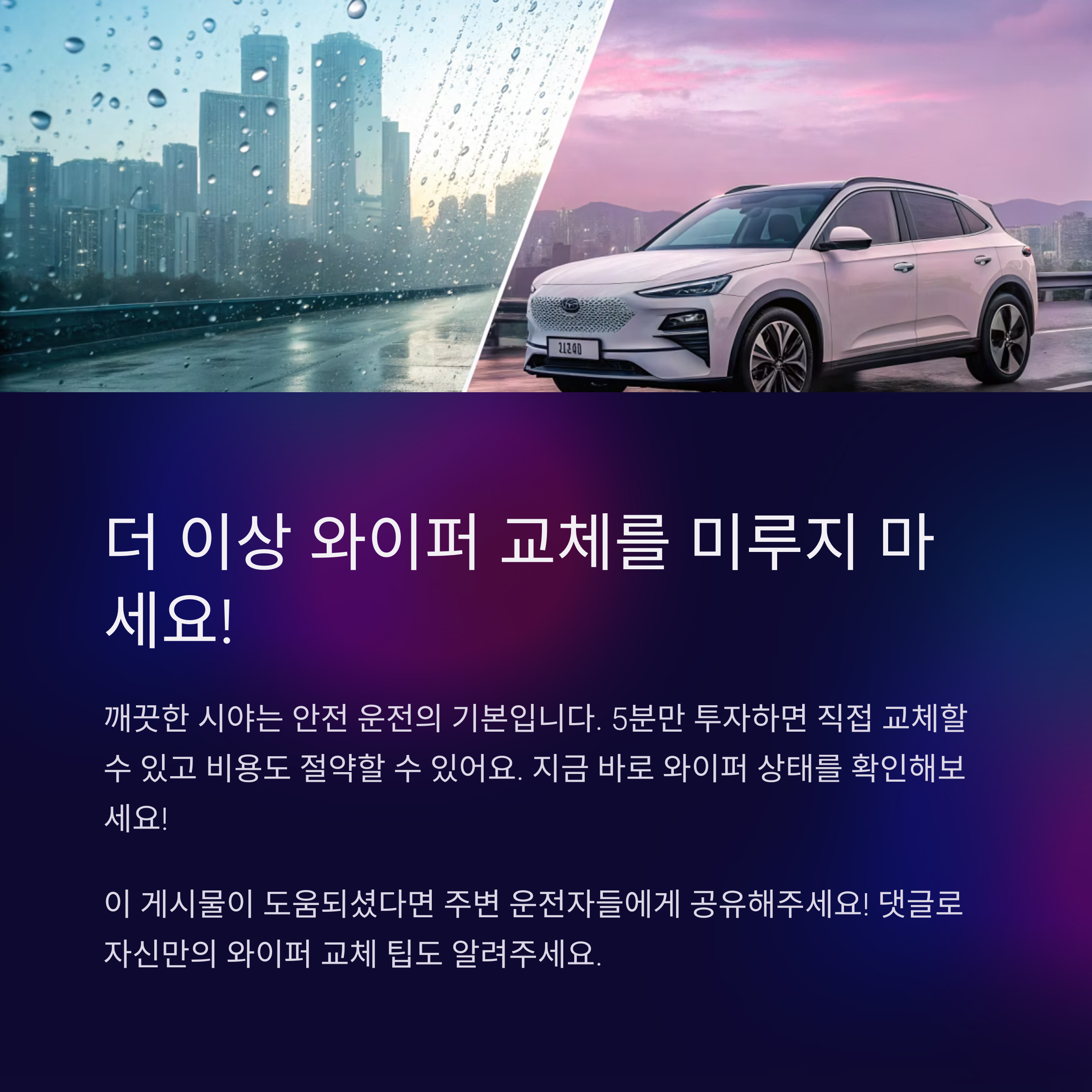 자동차 와이퍼