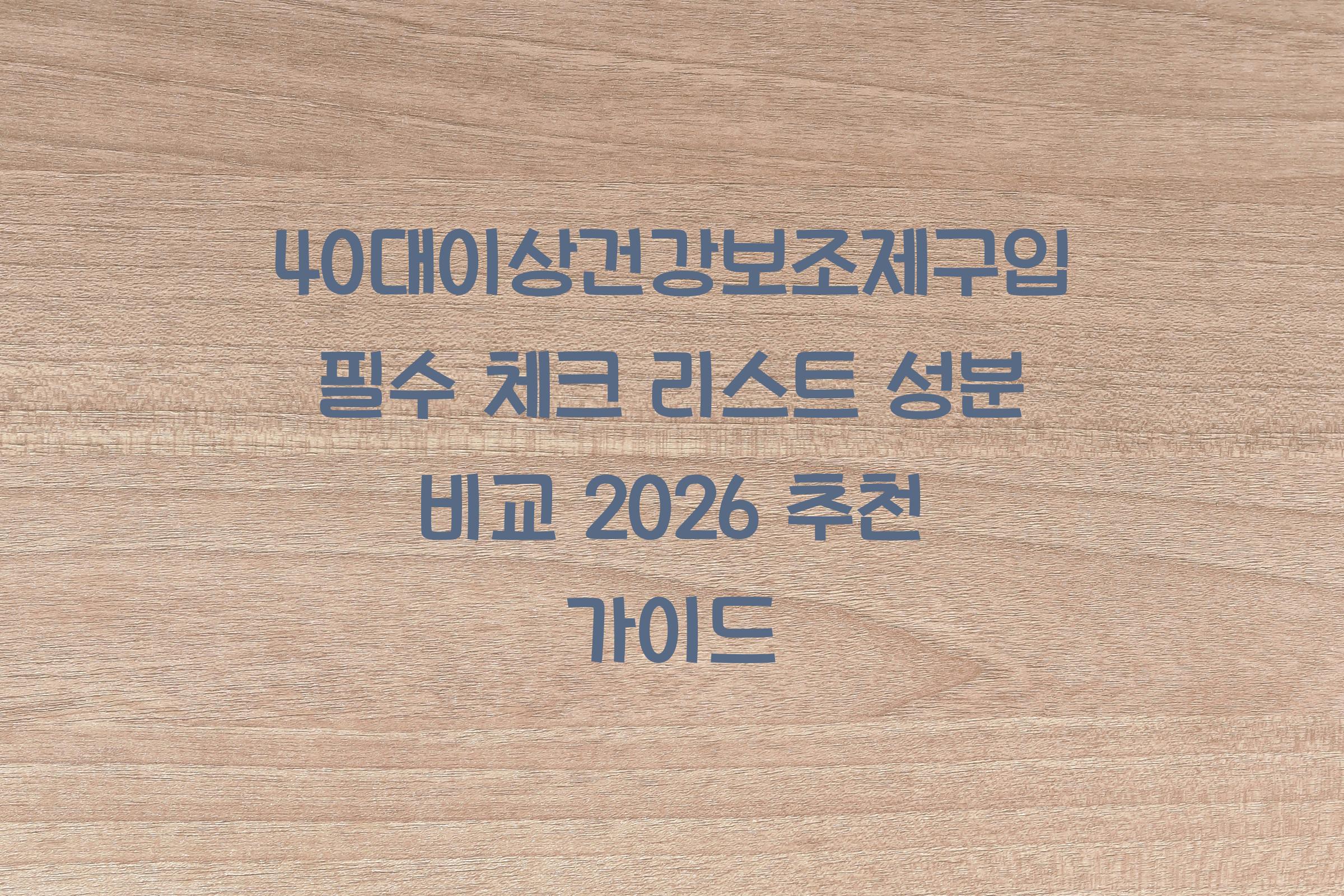 40대이상건강보조제구입
