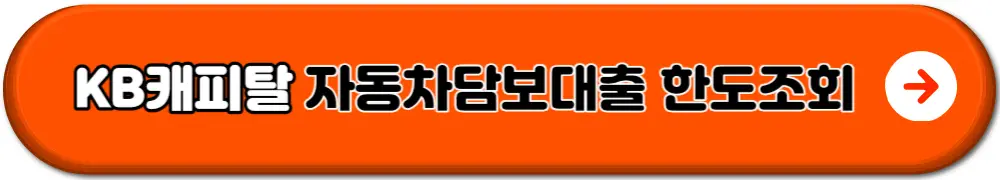 자동차담보대출조건한도