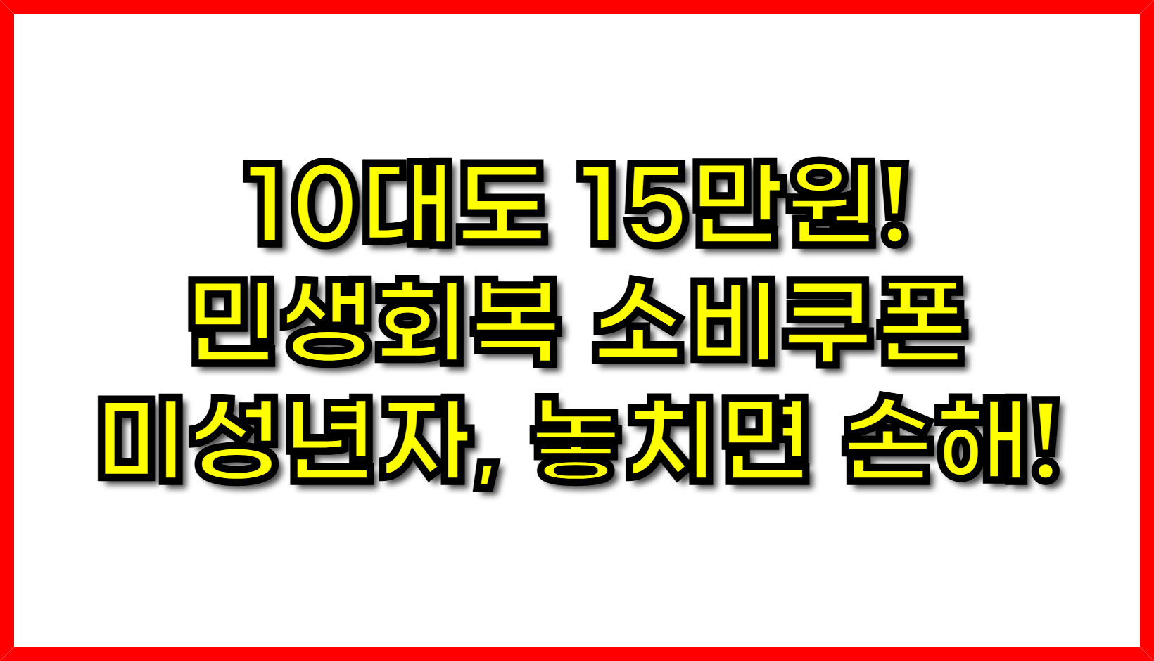 10대도 15만원! 민생회복 소비쿠폰 미성년자, 놓치면 손해!