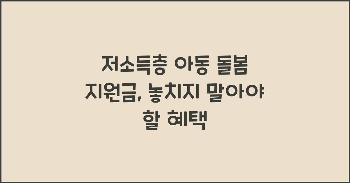 저소득층 아동 돌봄 지원금