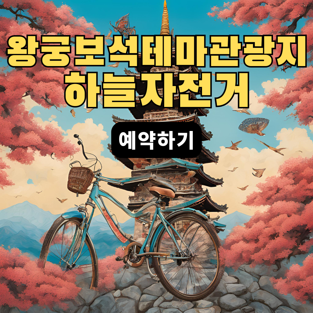 익산-왕궁보석테마관광지-하늘자전거