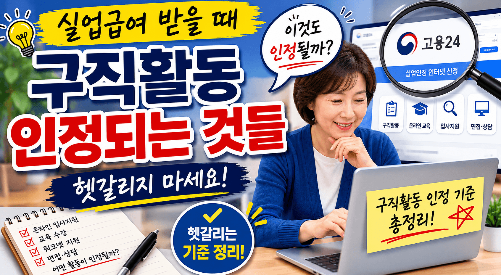 실업급여 받을 때 구직활동 인정