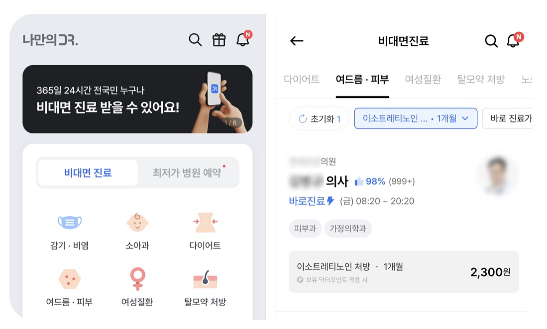 비대면 진료 어플 나만의 닥터