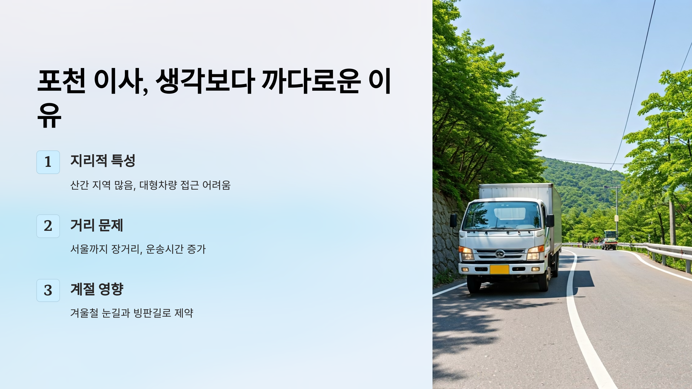 포천 이삿짐센터 자주 묻는 질문