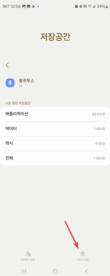안드로이드 갤럭시 스마트폰 블루투스 오디오 지연 현상 해결하기 캡처 10