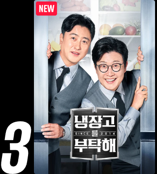 냉장고를 부탁해