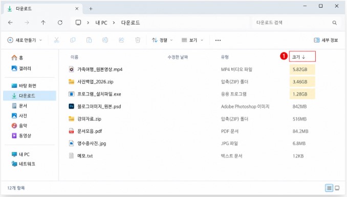 다운로드 폴더 큰 파일부터 정렬