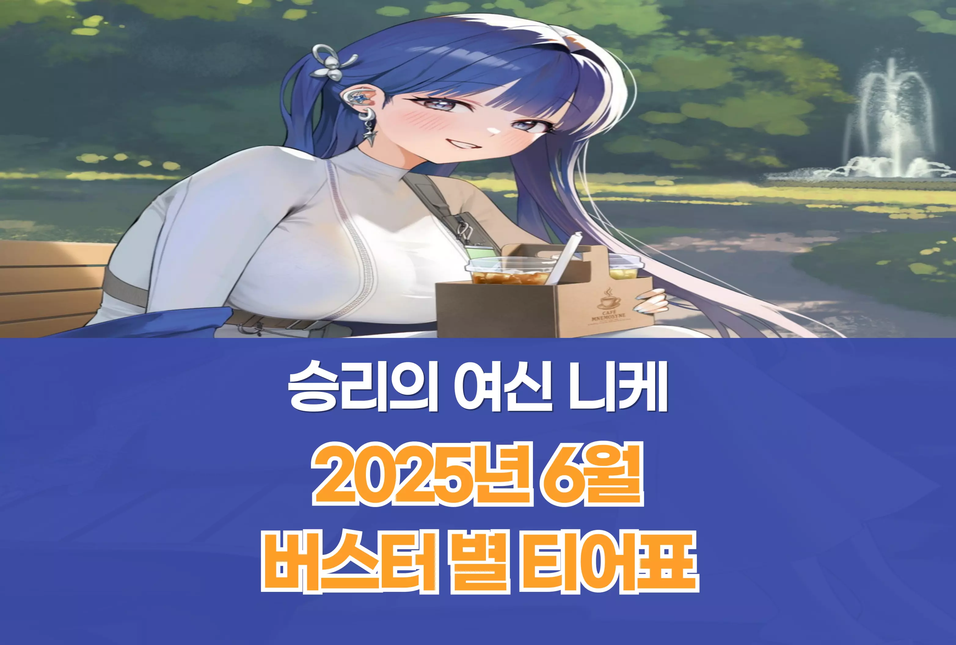 승리의 여신 니케 Nikke