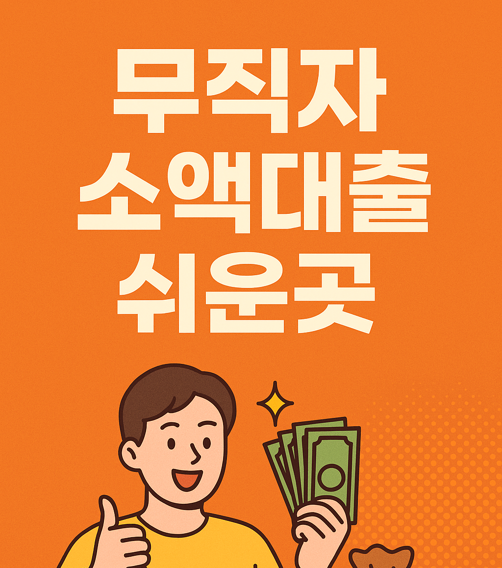 무직자 소액대출 쉬운곳