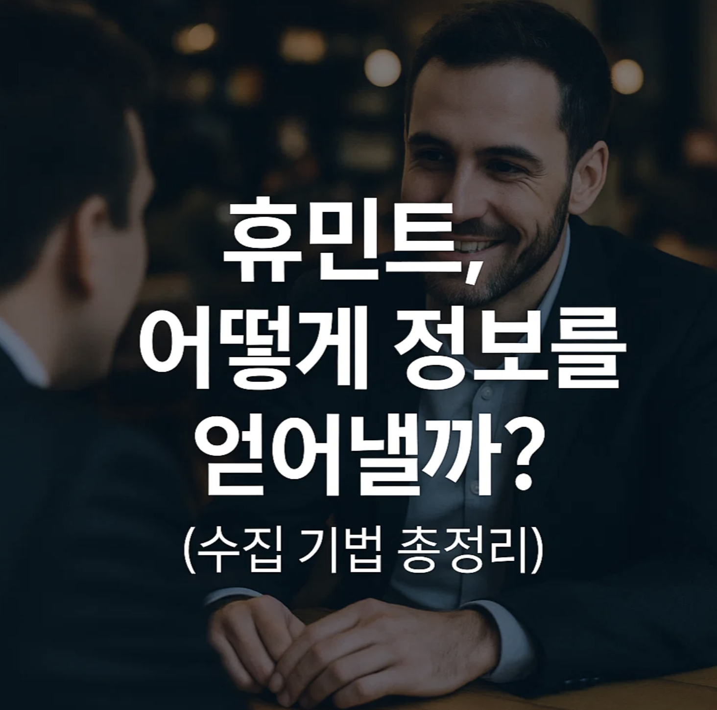 휴민트, 어떻게 정보를 얻어낼까? (수집 기법 총정리)