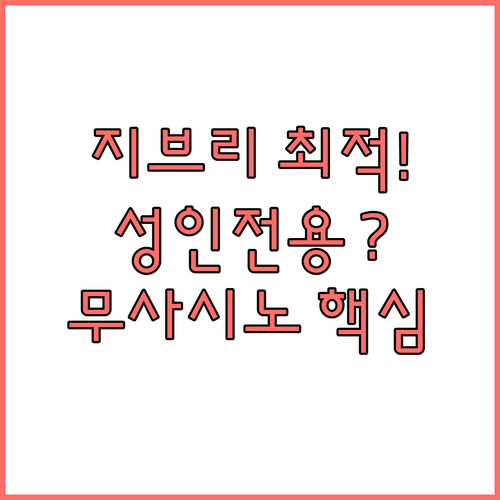 도쿄 무사시노 지역 호텔 비교 지브리..