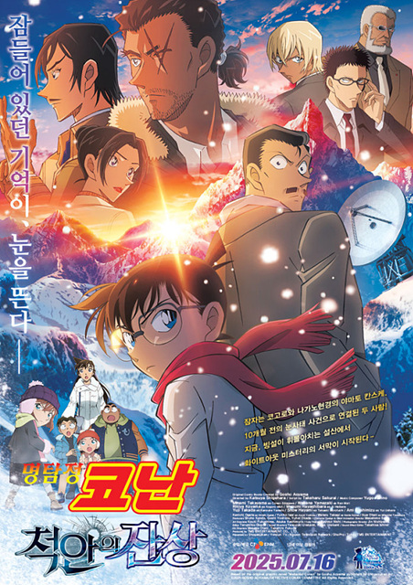 극장판 명탐정 코난: 척안의 잔상 쿠키영상 후기 줄거리