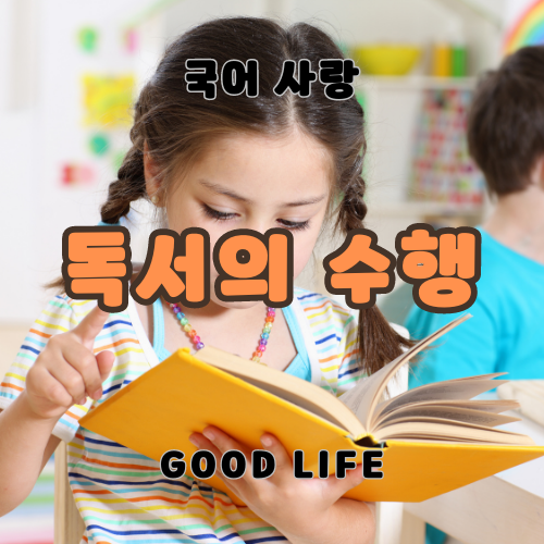 독서의 수행 사실적 추론적 비판적 감상적 창조적 독해