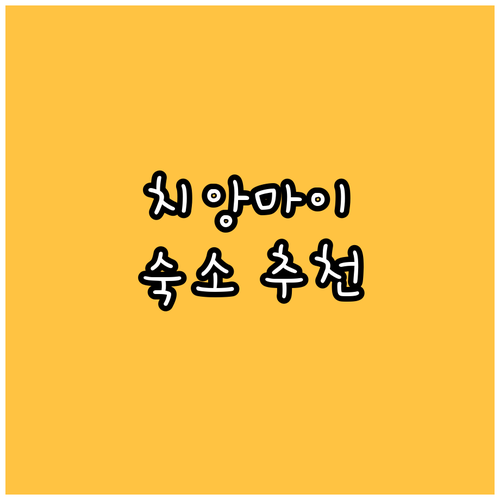치앙마이 숙소 추천! Bamboo G