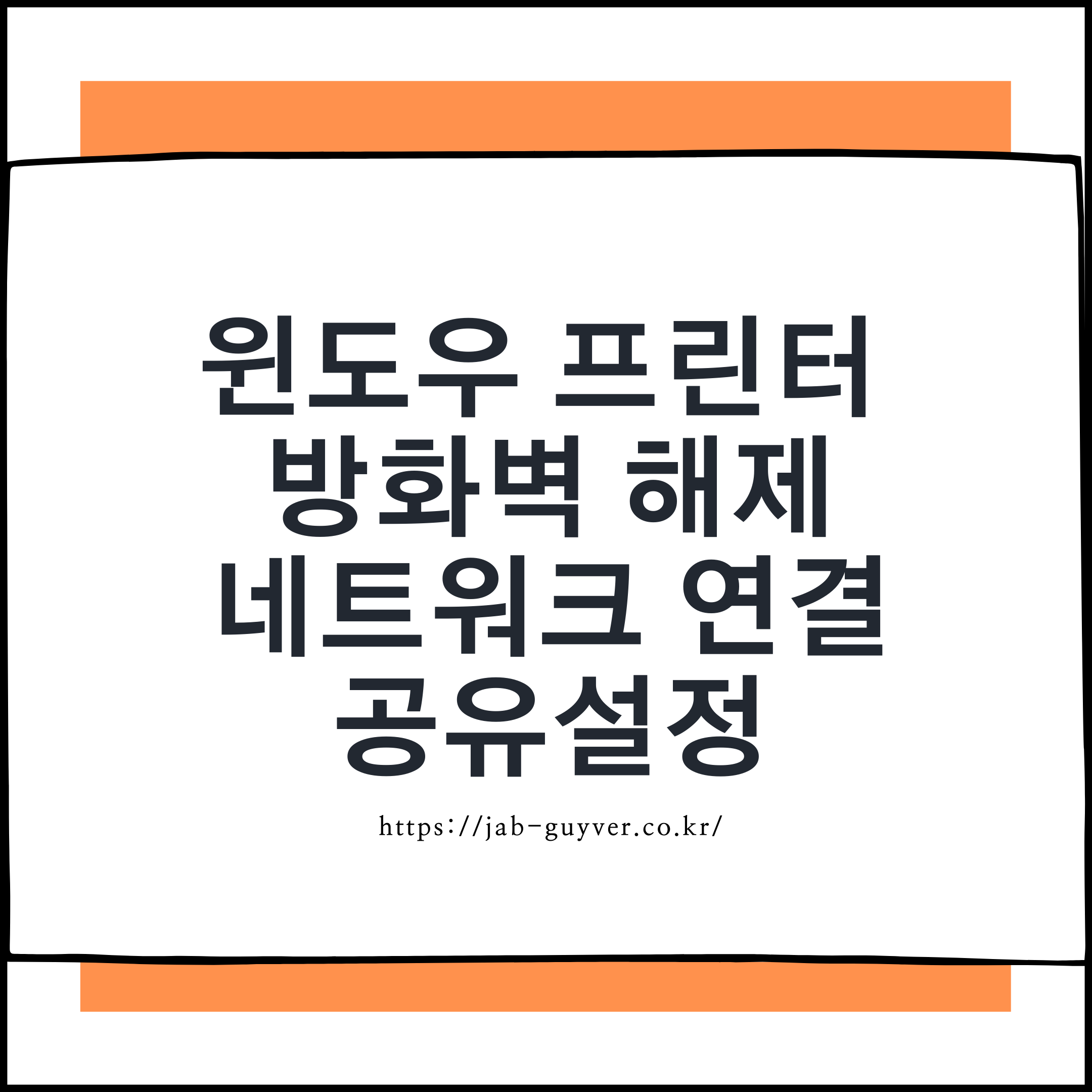 윈도우 프린터 방화벽 해제와 네트워크 프린터 공유 설정을 이해하기 위한 대표 이미지