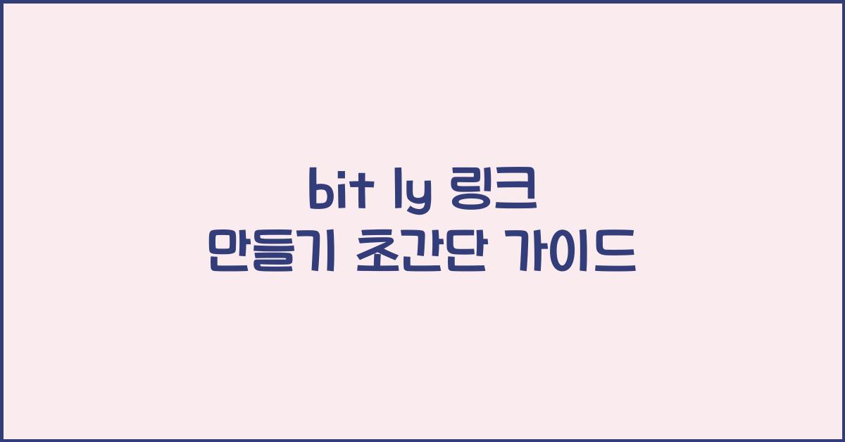 bit ly 링크 만들기
