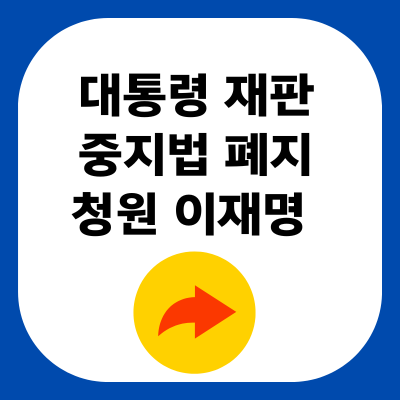 대통령 재판 중지법 폐지 청원 이재명