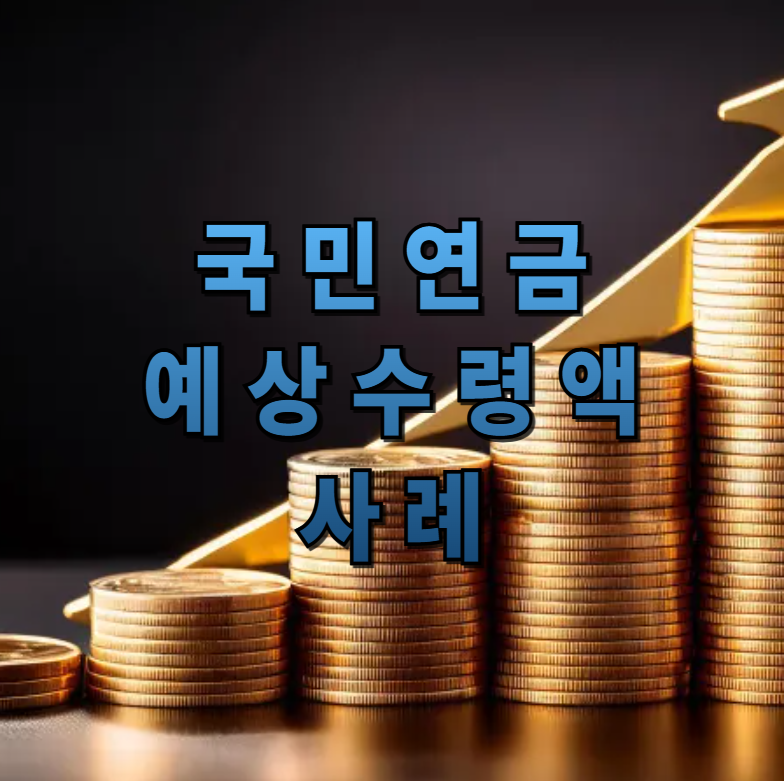 국민연금, 국민연금수령액, 연금예상액, 국민연금사례, 연금계획, 노후준비, 연기수령, 조기수령, 국민연금전략, 국민연금공단