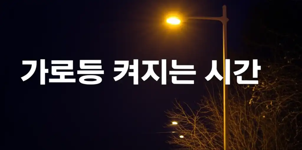 가로등켜지는시간_썸네일