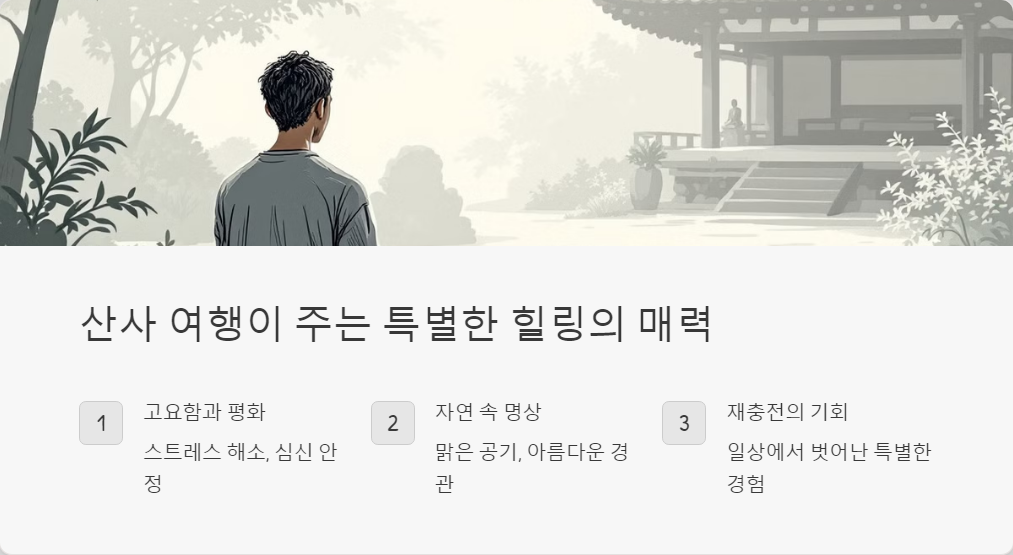 산사여행