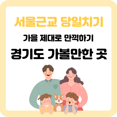 서울근교 가볼만한곳