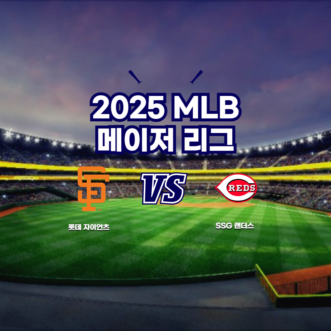 2025 MLB 센프란 시스코 vs 신시내티 레드즈