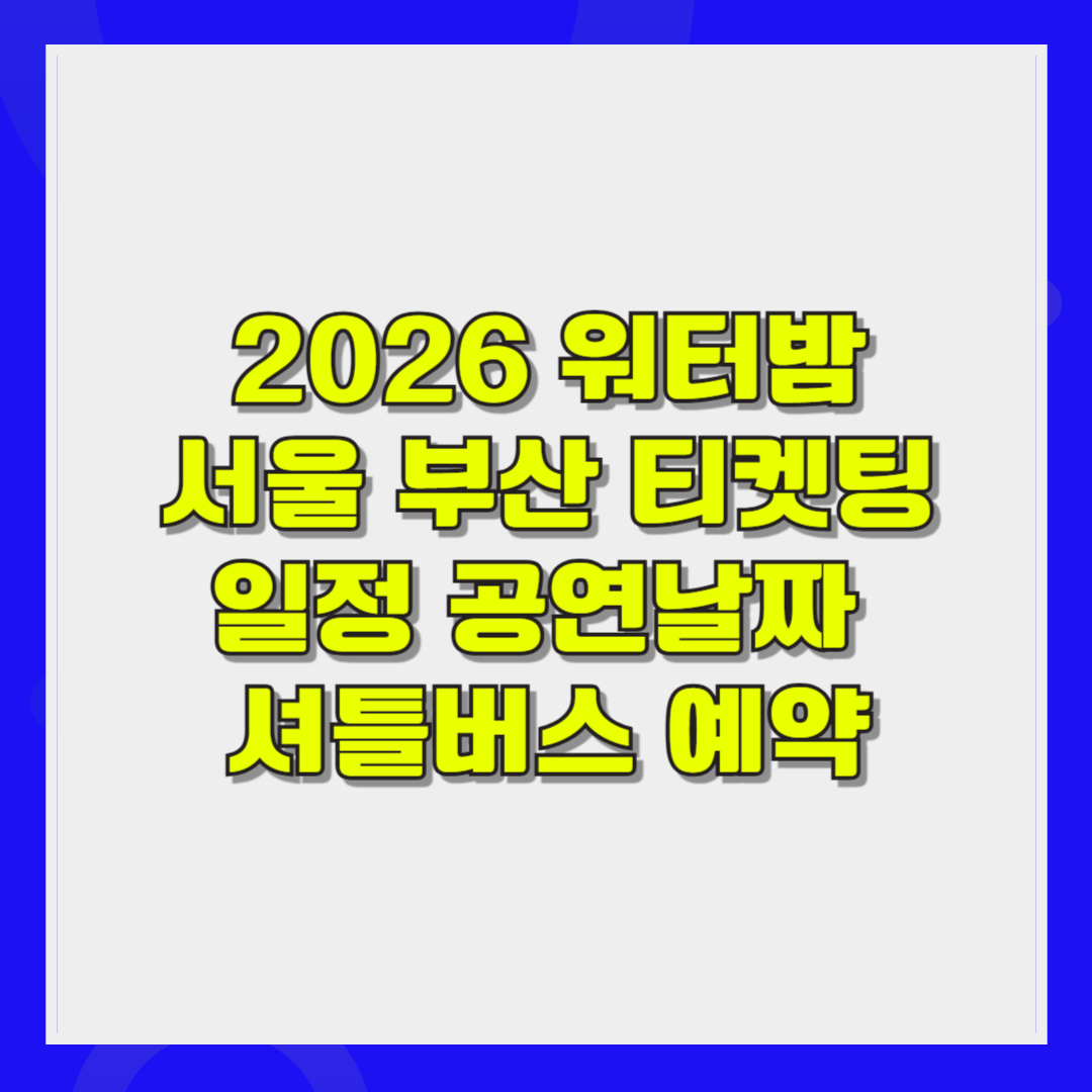 2026 워터밤 서울 부산 티켓팅 일정 공연날짜 셔틀버스이용 및 예약방법
