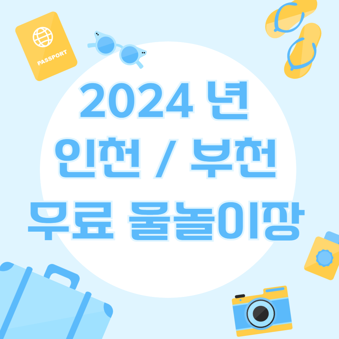 인천 무료 물놀이터,물놀이장 부천 무료 물놀이장 개장