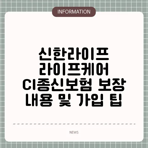 신한라이프 라이프케어 CI종신보험 보장 내용 및 가입 팁