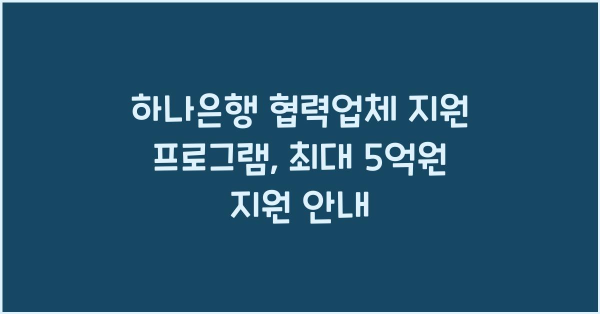 하나은행 협력업체 지원 프로그램