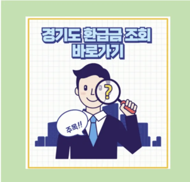 경기도 환급금 조회