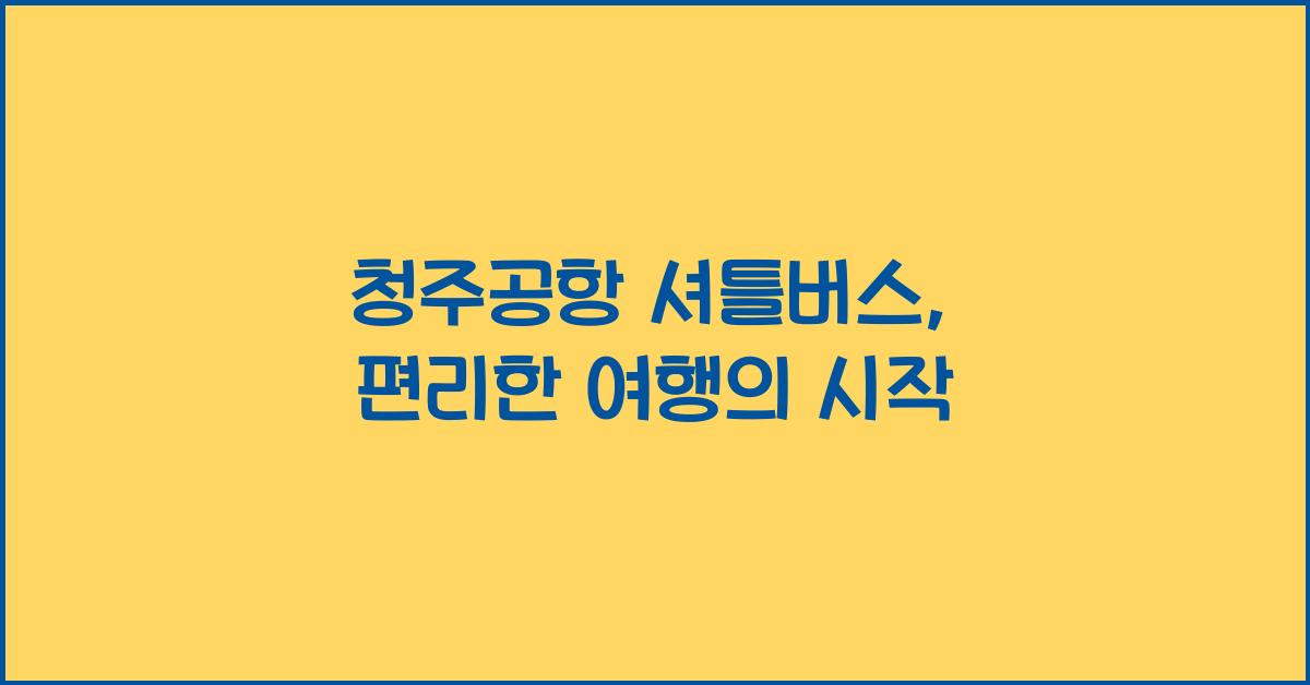 청주공항 셔틀버스