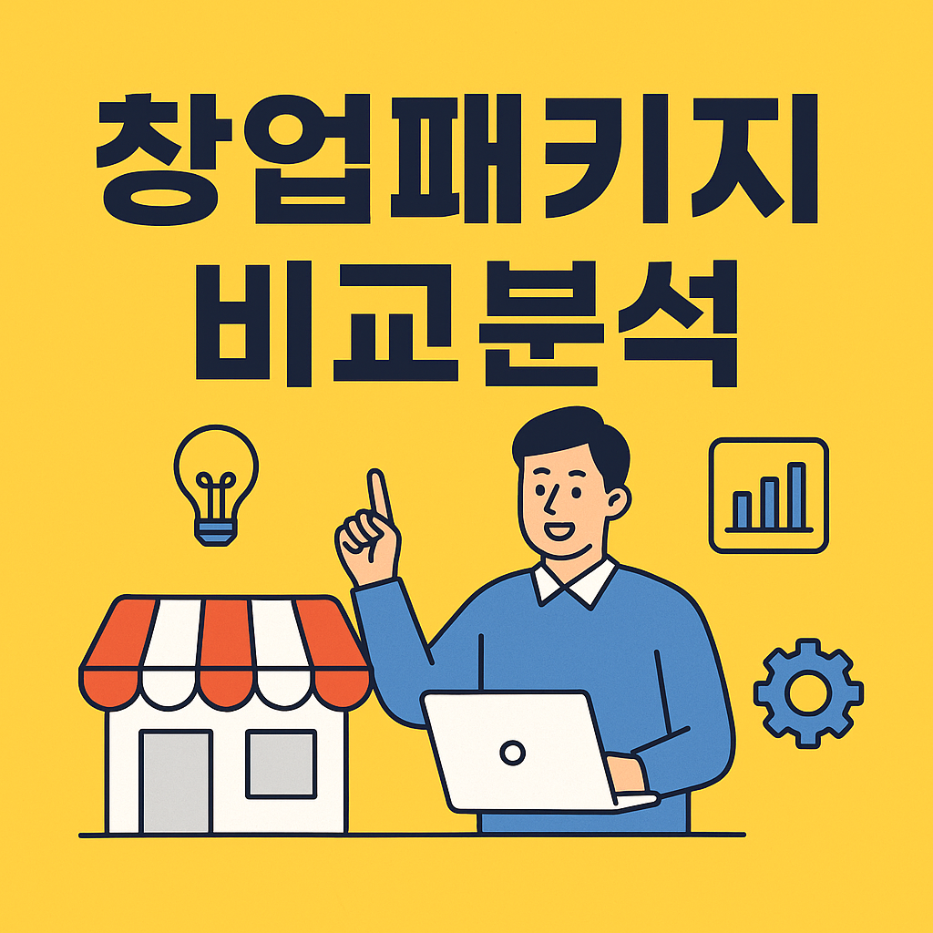 소상공인 창업패키지