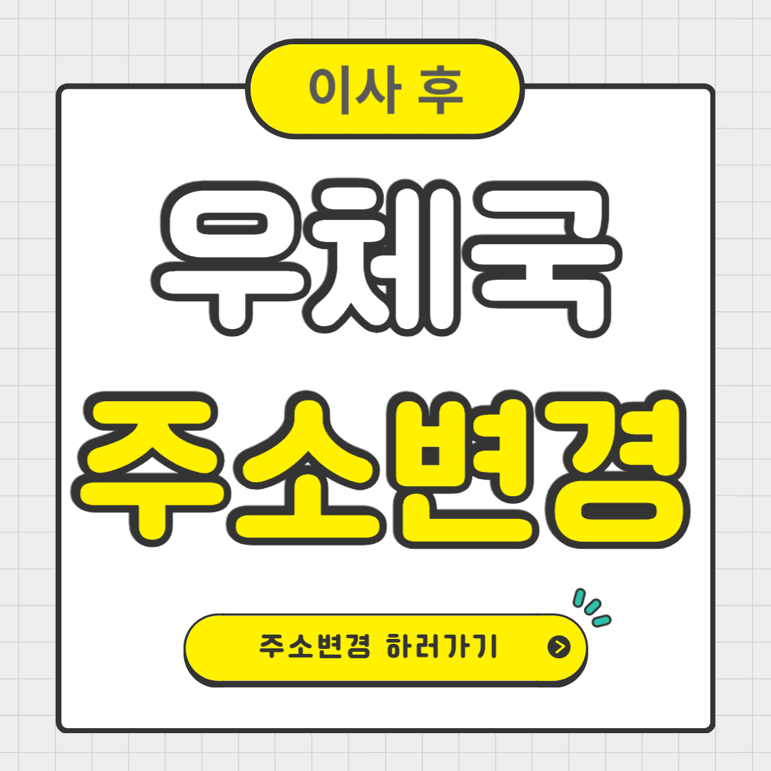 우체국 주소 일괄변경