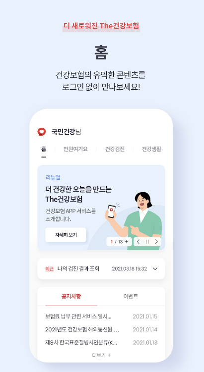 The 건강보험 어플